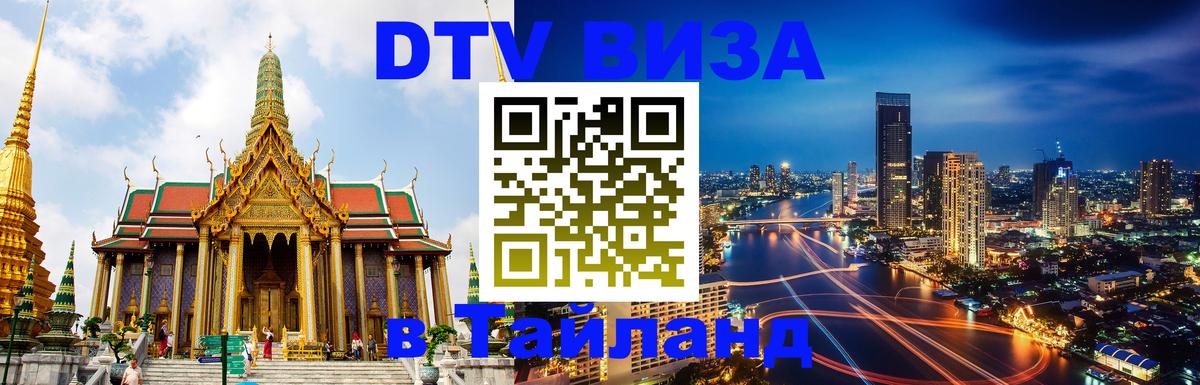 Цены на DTV визу в Таиланд — пакеты услуг, достаточно даже паспорта - 18.11.2025 
