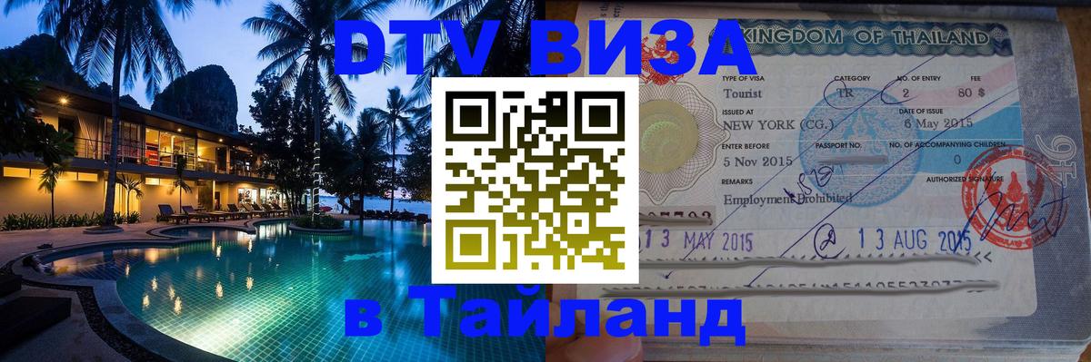 Destination Thailand Visa (DTV виза) Абу-Даби 