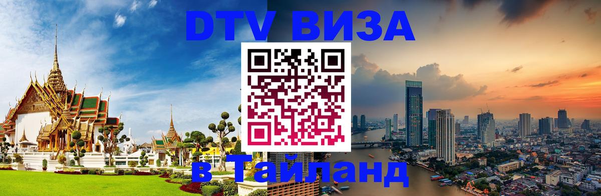 ДТВ VISA Тайланд для фрилансеров Абу-Даби 